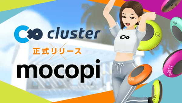 clusterがソニーのモバイルモーションキャプチャー「mocopi（モコピ）」に正式対応！プレゼントキャンペーンを本日より実施