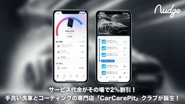 18歳から申し込めるクレジットカード「ナッジ」に手洗い洗車とコーティングの専門店「CarCarePit」クラブが誕生！