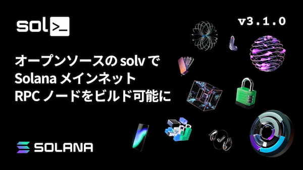 オープンソースのsolvでSolanaメインネットRPCノードをビルド可能に