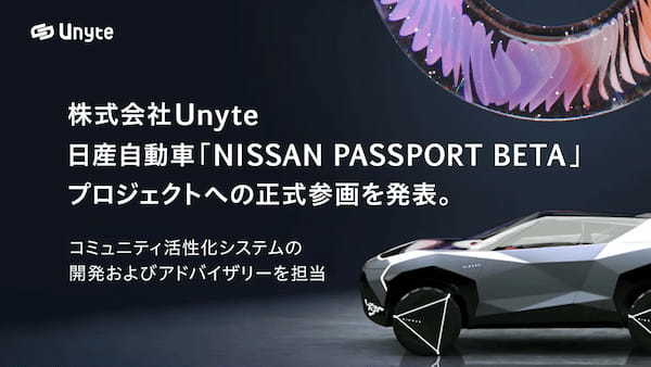 株式会社Unyte、日産自動車「NISSAN PASSPORT BETA」プロジェクトへの参画を発表。コミュニティ活性化システムの開発およびアドバイザリーを担当