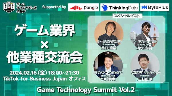 ＜医療×ゲーム／建築×ゲーム＞ゲームテクノロジーの他業界とのコラボレーションを加速させるためのトークセッション＆業界交流会「Game Technology Summit Vol.2」開催決定！