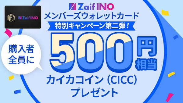 Zaif INOメンバーズウォレットカード特別キャンペーン第二弾！～購入者全員に500円相当分のカイカコイン（CICC）プレゼント！！～