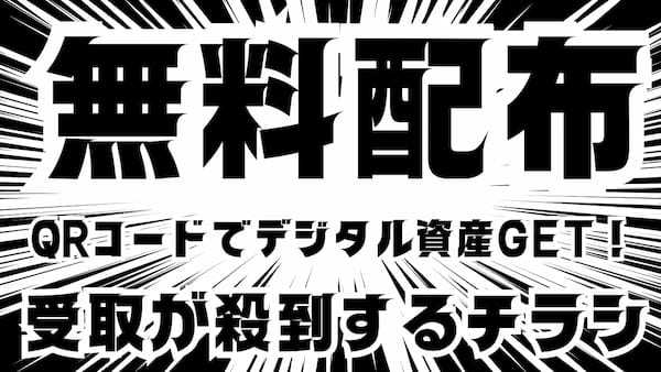 デジタル資産NFTがもらえるQRコード付きチラシで受取率向上と囲い込みを同時に実現！TOKYO DIGICONX「D-14ブース」で配布！NFTマーケットのHEXA（ヘキサ）