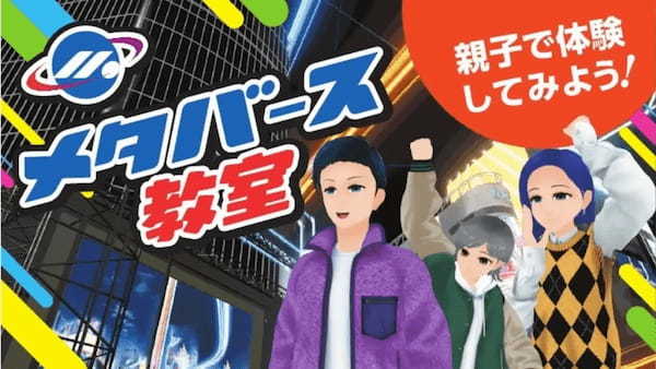 東京都が「メタバース教室」を11月に初開催！なかやまきんに君もアバターで参加が決定