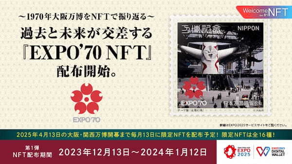 〜1970年大阪万博をNFTで振り返る〜EXPO 2025 デジタルウォレット限定、過去と未来が交差する『EXPO’70 NFT』配布開始