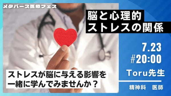 脳と神経に焦点を当てた医療学術集会「メタバース医療EXPO2023」が7月22日～7月27日までclusterで開催