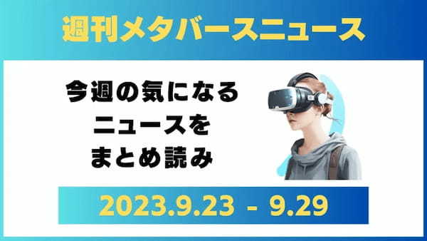 週刊メタバースニュース【まとめ】9月23日～9月29日分