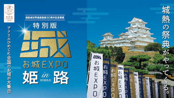 『特別版 お城EXPO in 姫路』チケットが2023年7月4日(火)から販売開始！