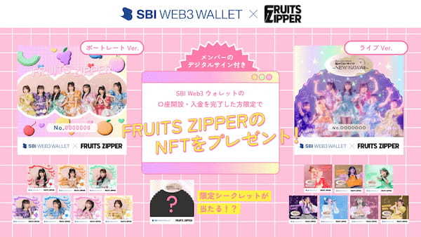 SBI Web3ウォレットを活用した「FRUITS ZIPPER」のNFTフリーミントを開始