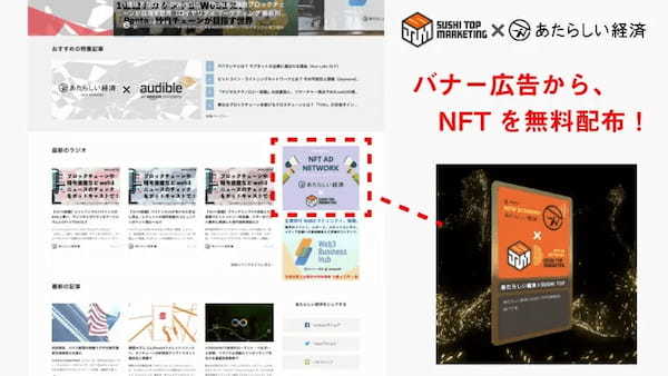 SUSHI TOP MARKETING、幻冬舎のWeb3専門メディア「あたらしい経済」と提携し、「NFT配布型アドネットワーク」運用開始