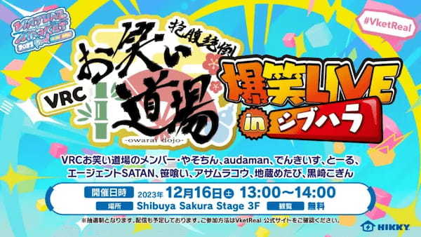 リアルメタバースイベント「バーチャルマーケット2023リアルinシブハラ」のコンテンツ詳細第1弾を発表【HIKKY】