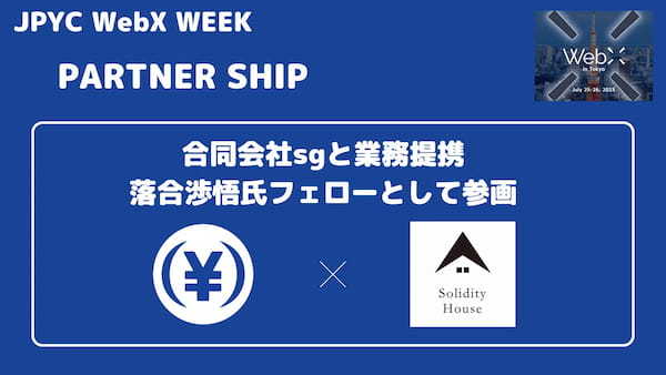 日本円ステーブルコインJPYC｜合同会社sgと業務提携 落合渉悟氏フェローとして参画