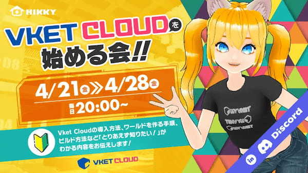 HIKKY独自開発のWebメタバース開発エンジン「Vket Cloud（ブイケットクラウド）」が一般サービス提供を開始