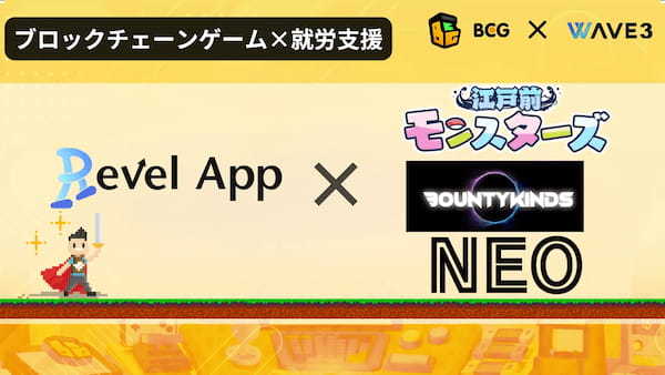 【福祉×Web3】RevelAppが「江戸前モンスターズ」「BOUNTY　KINDS」「NEO NFT PROJECT」との業務提携を発表！