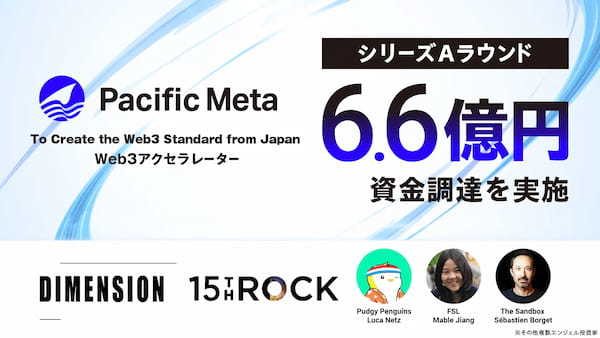 Pacific Meta、約6.6億円の資金調達を実施。Web3領域の海外トッププレイヤーがエンジェル投資家として参画も。