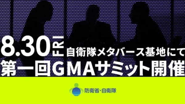 自衛隊メタバース基地にて防衛省主催のメタバースイベント「第一回GMAサミット」が8月30日に開催