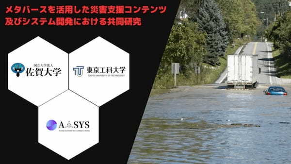 アシス・佐賀大学・東京工科大学、メタバースを活用した災害支援コンテンツ及びシステム開発における共同研究契約の締結を発表