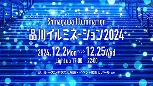 XR技術とイルミネーションで品川港南エリアを彩る「品川イルミネーション 2024」が12月2日より品川シーズンテラスで開催