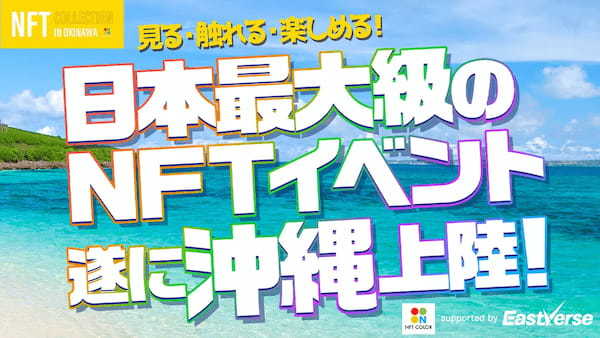 『見る・触れる・楽しめる！』日本最大級のNFTイベントを沖縄県で初開催決定！