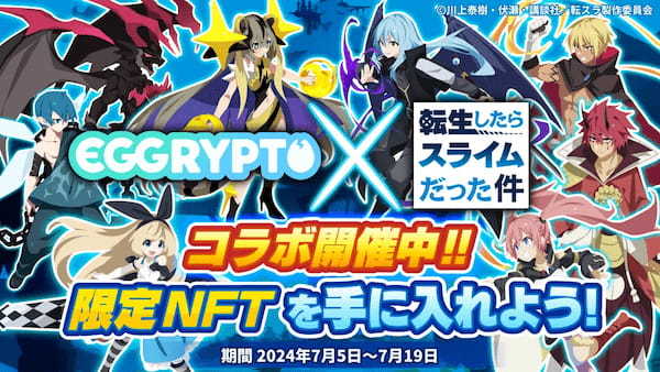 NFTゲーム「EGGRYPTO（エグリプト）」、アニメ「転生したらスライムだった件」とのコラボイベントが本日より開催！