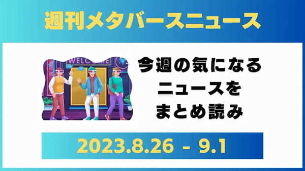 週刊メタバースニュース【まとめ】8月26日～9月1日分