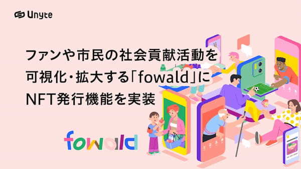 株式会社Unyteが、社会貢献プラットフォーム「fowald」のNFT発行機能の開発を支援