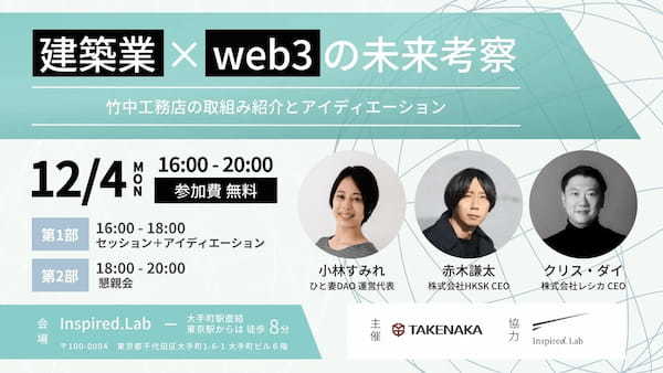 「ひと妻DAO」（Web3.0時代の共創コミュニティ）と竹中工務店が協業、『Web3.0リサーチブック』を制作