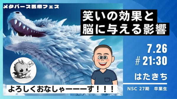 脳と神経に焦点を当てた医療学術集会「メタバース医療EXPO2023」が7月22日～7月27日までclusterで開催