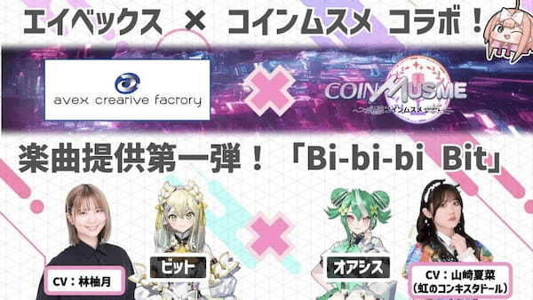 エイベックス・クリエイティヴ・ファクトリーがBCG「コインムスメ」の楽曲を提供！第一弾テーマソング「B-bi-bi Bit」のMVも公開！