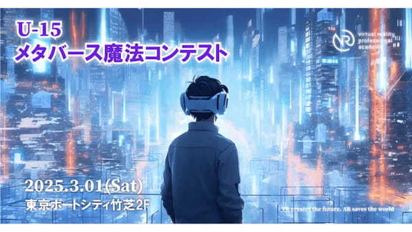 VRプロフェッショナルアカデミー、中学生を対象とした受講料無料の第3回「U-15メタバースプログラミング講座」を11月に開催