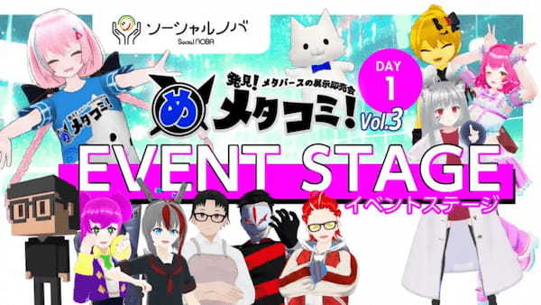 無料メタバース展示会『メタコミVol.3』が5月24日・25日にVket Cloudで開催。XR・メタバースの最前線が集結