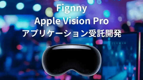 フィグニー、ワンストップでのApple Vision Pro向けアプリケーション受託開発を開始