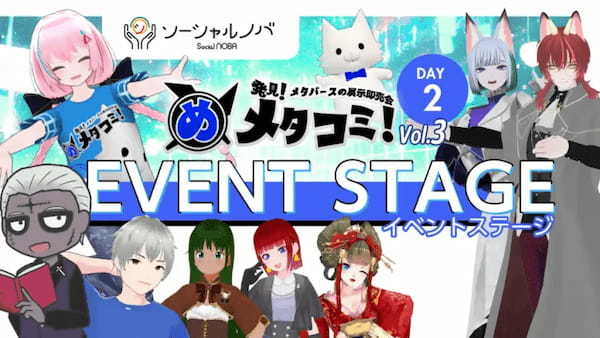 無料メタバース展示会『メタコミVol.3』が5月24日・25日にVket Cloudで開催。XR・メタバースの最前線が集結