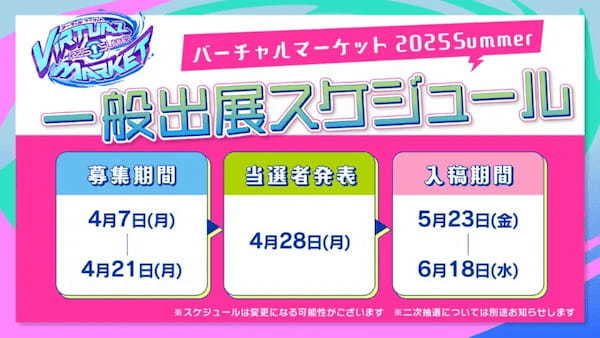 世界最大級メタバースイベント「バーチャルマーケット2025 Summer」開催決定。7月に16日間、リアルイベントも同時開催