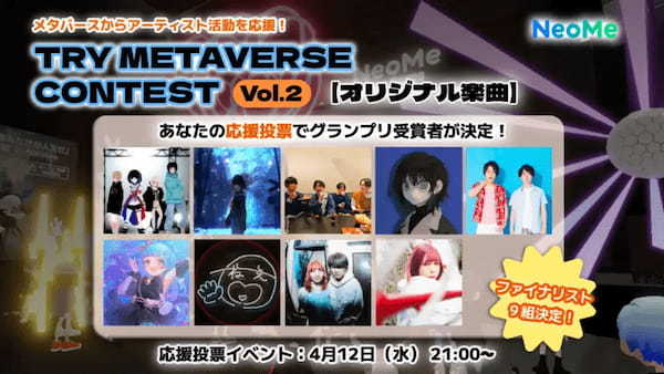 【ぴあ】NeoMeでオリジナル動画コンテスト『TRY METAVERSE Vol.2』の応援投票イベントを4月12日に開催