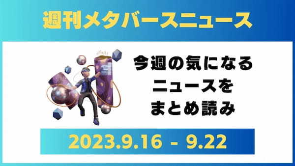 週刊メタバースニュース【まとめ】9月16日～9月22日分