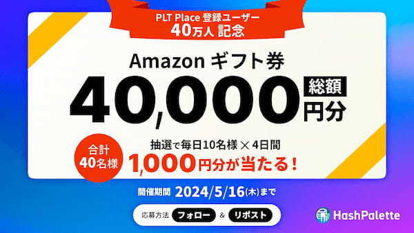 HashPaletteが提供するNFTマーケットプレイス「PLT Place」の登録ユーザーが40万人を突破！記念キャンペーンを開催中