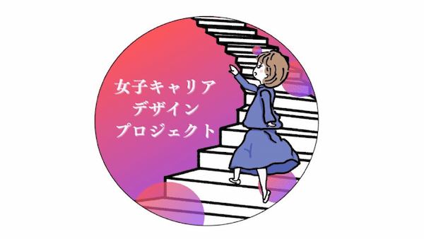 女子中高生向け『女子キャリアデザインプロジェクト』で未来を描く学生を輩出