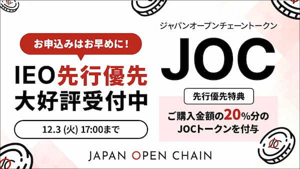 Japan Open Chain、IEO先行優先販売の募集予定口数を大幅に超える申し込みを初日に記録