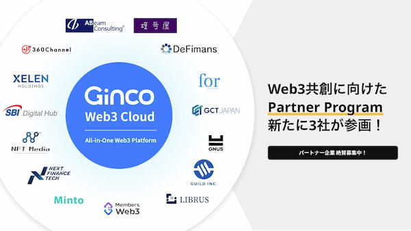 GincoのPartner Programに3社が新たに参画。パートナー企業は計15社に拡大