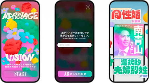 【参院選】ARを活用し候補者の同性婚・選択的夫婦別姓への賛否を可視化：ARカメラ「MARRIAGE VISION」がサービス開始