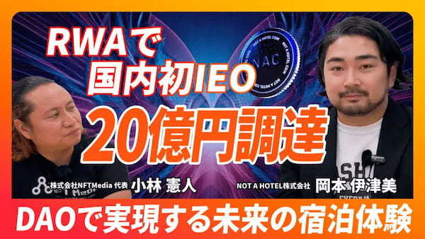 【後編】「RWAとWeb3の融合」NOT A HOTEL DAOが描く新しい不動産投資の形とは