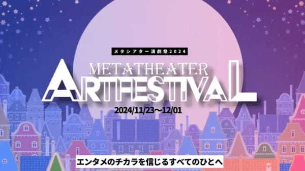 バーチャル上の演劇祭「メタシアター演劇祭2024」が11月23日（土）より開幕。出演アーティストや出展団体なども決定