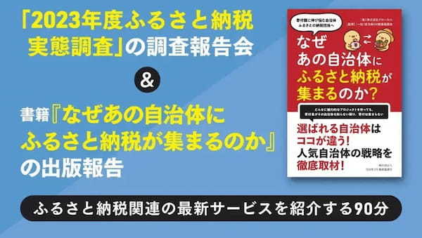 ＜2023年度ふるさと納税実態調査報告会＞オンラインセミナー タイムテーブルを公開。ふるさと納税　×　楽天市場・amazon / リピート施策（LINE活用）／ 現地消費・決済型 ／NFT の最新情報