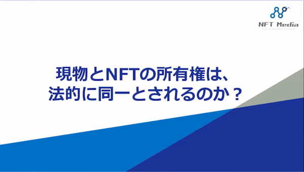 Giveawayはステマになるの？「NFTビジネス活用事例を法的に徹底解説」トークイベントレポート