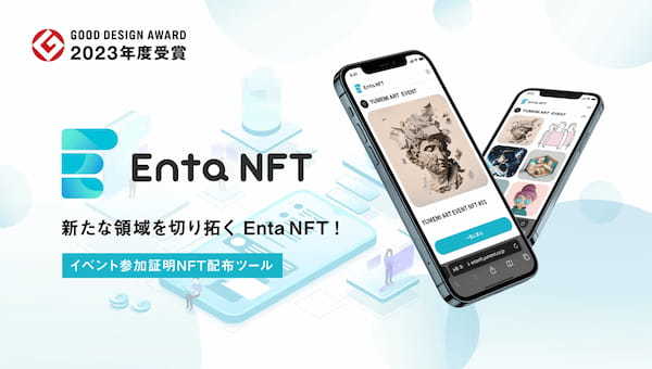 デジタルウォレット要らずのNFT配布サービス「Enta NFT」、グッドデザイン賞2023受賞を記念した無料提供キャンペーン開始