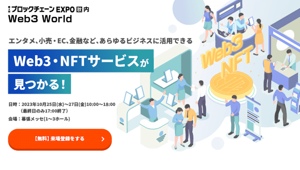 Web3、NFTに関するあなたの悩みを解決！Web3・NFTサービスに特化した展示会「Web3 World」開催