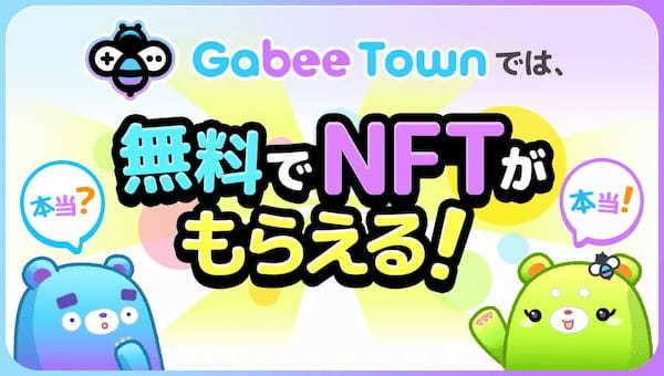 ワクワク感をもたらすNFTローンチパッド『GabeeTownガチャ』新公開！