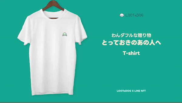 LOOTaDOG、LINE NFTにて新たなコレクション「LOOTaDOG わんわんギフトNFT」の販売を開始。限定オリジナルTシャツのデザインも公開