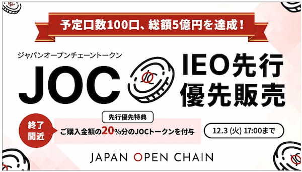 Japan Open Chain、IEO先行優先販売の予定口数を達成